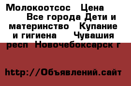 Молокоотсос › Цена ­ 1 500 - Все города Дети и материнство » Купание и гигиена   . Чувашия респ.,Новочебоксарск г.